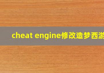 cheat engine修改造梦西游3